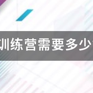 宿松昌东篮球训练营怎么收费